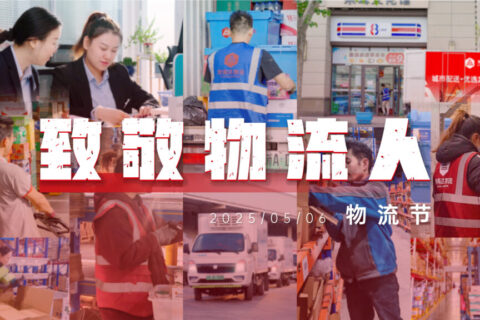 物流节特辑 | 物流人：汇聚微光，筑梦前行